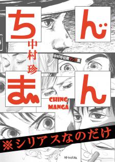 Chinman - Ching Nakamura's Early Manga Short Story Collection - Drama Only Manga