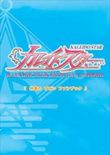 Kaleido Star Official Fanbook Manga