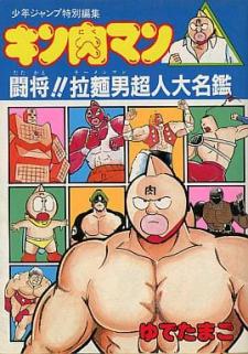 Kinnikuman/attack Ramenman!!: Choujin Dictionary Manga