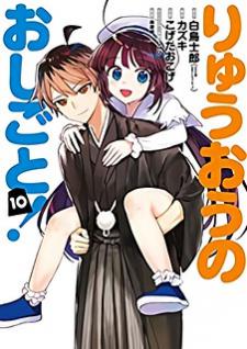 Ryuuou No Oshigoto! Manga