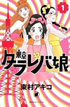 Toukyou Tarareba Musume Manga